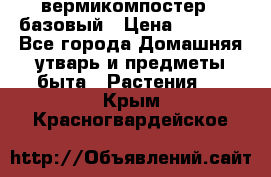 вермикомпостер   базовый › Цена ­ 2 625 - Все города Домашняя утварь и предметы быта » Растения   . Крым,Красногвардейское